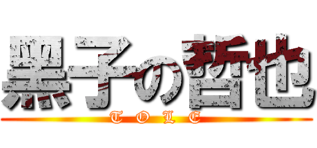 黑子の哲也 (T  O  L  E)