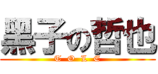 黑子の哲也 (T  O  L  E)