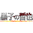 黑子の哲也 (T  O  L  E)