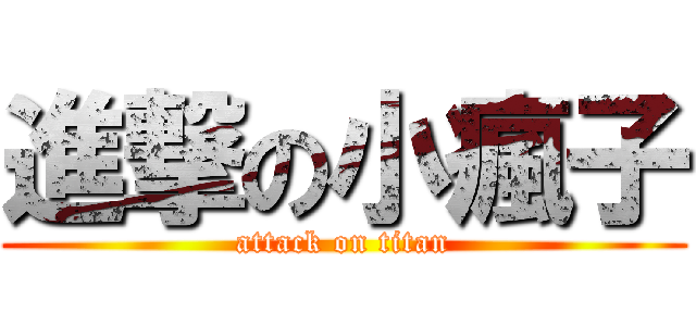 進撃の小瘋子 (attack on titan)
