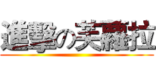 進擊の芙蘿拉 ()