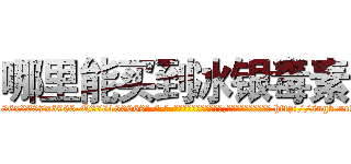 哪里能买到冰银毒素 (哪里能买到冰银毒素【电-186x2687x6963-Q278180069元-吉-药-业】我们做的是长期生意,靠的是老客户长期支持 http://sngk.net/fdqHNF
)
