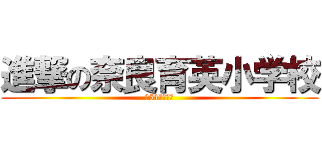 進撃の奈良育英小学校 (第51回卒業生)