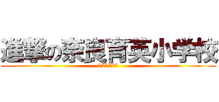 進撃の奈良育英小学校 (第51回卒業生)