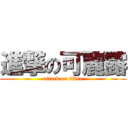 進撃の可麗露 (attack on titan)