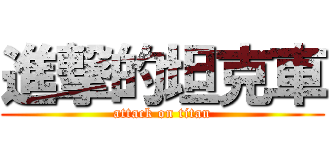 進撃的坦克車 (attack on titan)