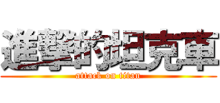 進撃的坦克車 (attack on titan)