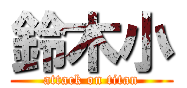 鈴木小 (attack on titan)