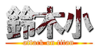鈴木小 (attack on titan)