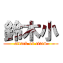 鈴木小 (attack on titan)