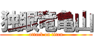独眼竜亀山 (attack on titan)