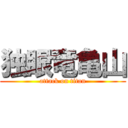 独眼竜亀山 (attack on titan)