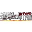 進撃の軒隆 (attack on titan)