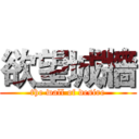 欲望城牆 (the wall of desire)