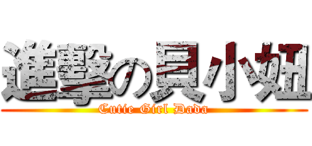 進擊の貝小妞 (Cutie Girl Dada)