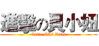 進擊の貝小妞 (Cutie Girl Dada)