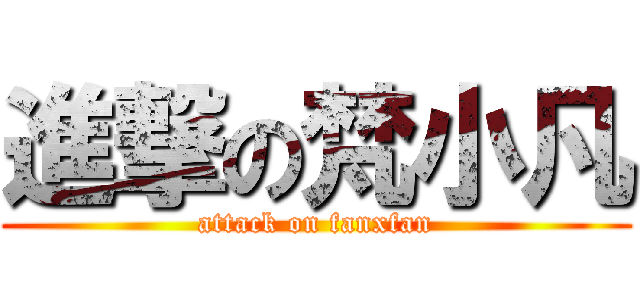 進撃の梵小凡 (attack on fanxfan)