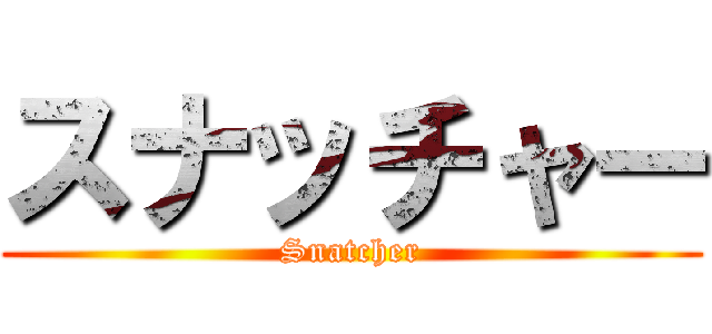 スナッチャー (Snatcher)