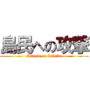 島民への攻撃 (Attack on Isleño)