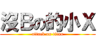 沒Ｂの的小Ｘ (attack on titan)