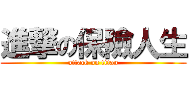 進撃の保險人生 (attack on titan)