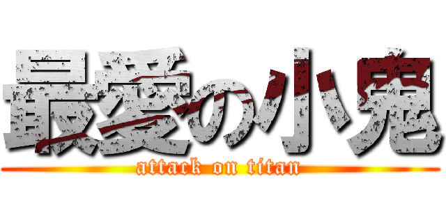 最愛の小鬼 (attack on titan)