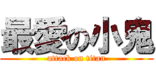 最愛の小鬼 (attack on titan)