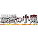 最愛の小鬼 (attack on titan)