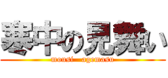 寒中の見舞い (mousi   agemasu)