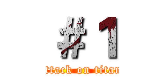 ＃１ (attack on titan)