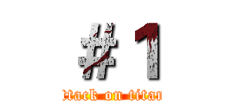＃１ (attack on titan)