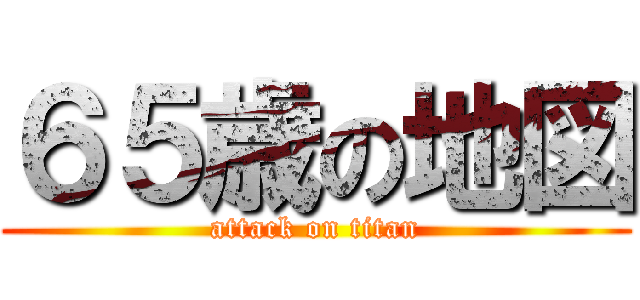 ６５歳の地図 (attack on titan)