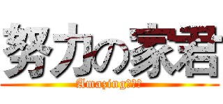 努力の家君 (Amazing！！！)