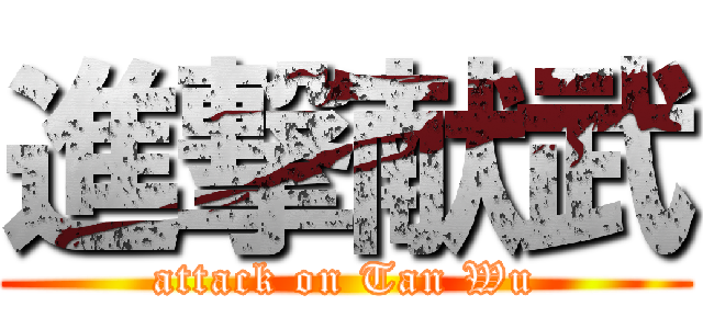 進撃献武 (attack on Tan Wu)