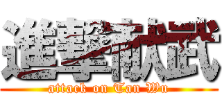 進撃献武 (attack on Tan Wu)