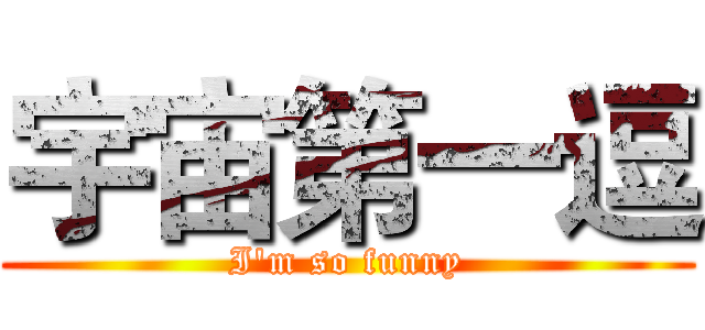 宇宙第一逗 (I'm so funny)