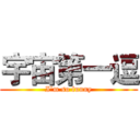 宇宙第一逗 (I'm so funny)