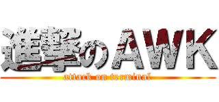 進撃のＡＷＫ (attack on terminal)