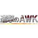 進撃のＡＷＫ (attack on terminal)