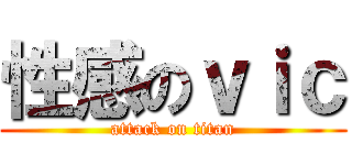 性感のｖｉｃ (attack on titan)
