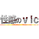 性感のｖｉｃ (attack on titan)