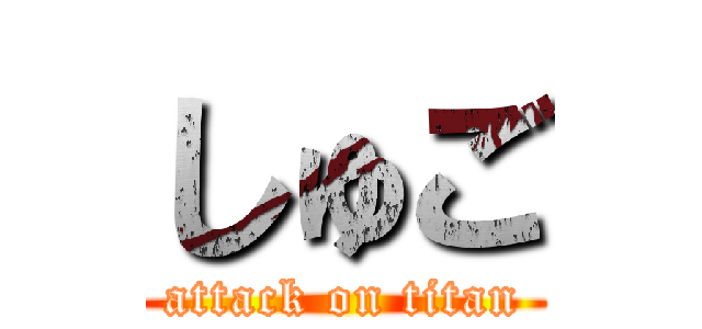 しゅご (attack on titan)