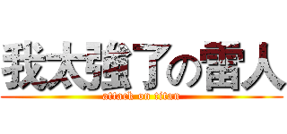 我太強了の雷人 (attack on titan)