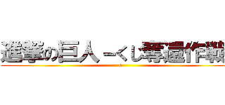 進撃の巨人－くじ奪還作戦－ (a)