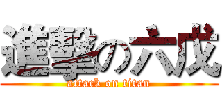 進擊の六戊 (attack on titan)