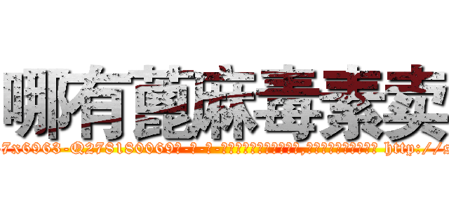 哪有蓖麻毒素卖 (哪有蓖麻毒素卖【电-186x2687x6963-Q278180069元-吉-药-业】我们做的是长期生意,靠的是老客户长期支持 http://sngk.net/Rvemqt
)