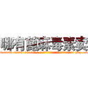 哪有蓖麻毒素卖 (哪有蓖麻毒素卖【电-186x2687x6963-Q278180069元-吉-药-业】我们做的是长期生意,靠的是老客户长期支持 http://sngk.net/Rvemqt
)