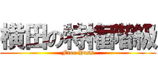 横田の特権階級 (Free Pass)