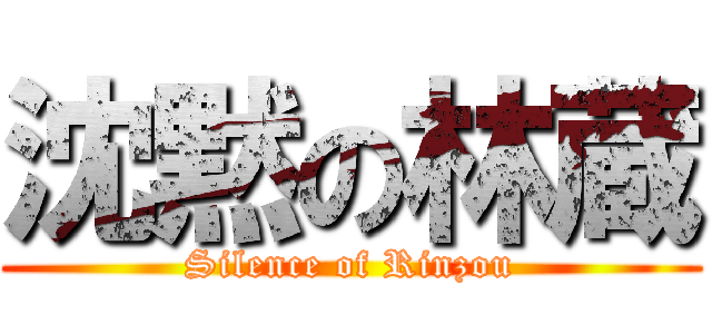 沈黙の林蔵 (Silence of Rinzou)