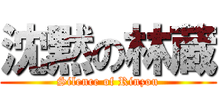 沈黙の林蔵 (Silence of Rinzou)